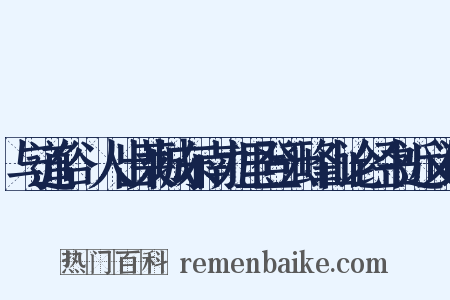 与道俗□人出莱城东南九里登云峰山论经书近义词是什么意思的图片